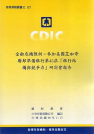 金融危機教訓：參加美國芝加哥聯邦準備銀行第45屆「銀行結構與競爭力」研討會報告