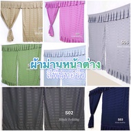 ผ้าม่าน ม่านหน้าต่าง สีพื้นทอริ้ว ผ้า Cotton Satin  ขนาด 1 บาน 2 บาน และ 3 บาน หนา นุ่ม ลื่น พร้อมส่