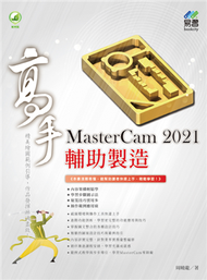 MasterCam 2021 輔助製造高手 (新品)