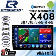 【JD汽車音響】SMART-R X408 超八核心 4G+64G 9吋/10吋 安卓多媒體專用主機 支援藍芽 安卓9.0