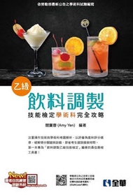 乙級飲料調製技能檢定學術科完全攻略 (2021最新版)(附學科測驗卷)