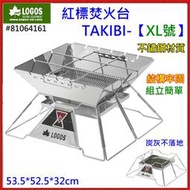 野孩子~ LOGOS 紅標焚火台TAKIBI XL號，不鏽鋼材質10秒組裝，當荷蘭鍋架，露營團康營火，柴火爐，摺疊燒烤爐