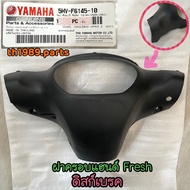 5HV-F6145-10 ฝาครอบแฮนด์ ดิสก์เบรค FRESH  FRESH II อะไหล่แท้ YAMAHA