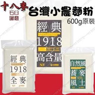 十八麥 18麥 高含量 全麥 蕎麥 麵粉 台灣優質麵粉 600g N-200