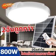 รับประกันคุณภาพ ไฟติดเพดาน 1000W+แผง โซล่า ปรับได้ ห้องที่เหมาะสม ห้อง เซลล์+รีโมท(โคมไฟห้องนอน ไฟติดเพดาน ไฟโซล่าเซลล์ ไฟโซล่าเซล ไฟเพดานบ้าน โคมไฟเพดานกลม โคมไฟเพดาน โคมไฟติดเพดาน โคมไฟโซล่าเซลล์ โคมไฟเพดานโซลา ไฟโซล่าเซลล์ติดเพดาน ไฟเพดานโซลาเซล)