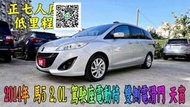 2014Mazda5 旗艦版7人座 天窗 衛星導航 倒車攝影