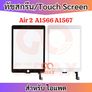 ทัชสกรีน สำหรับ ไอแพด Air 2 Touch Panel Digitizer For Air2 A1566 A1567