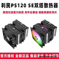 利民PS120 SE HITE BLACK ARGB 臺式電腦CPU散熱器風扇雙塔7熱管