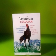 โคลค๊อก COLDCOCK สำหรับไก่ชนโดยเฉพาะ #ไก่ชน #ยาไก่ #ยาไก่ชน