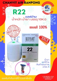 น้ำยาแอร์ R22 BLUE PLANET 10KG. #น้ำยาแอร์ #BLUEPLANET