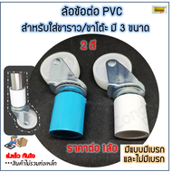 ล้อไนล่อน PPสีขาว ล้อข้อต่อท่อ PVC ราคาต่อชิ้น มี 2 สี 3 ขนาด แบบมีเบรกและไม่มีเบรก ต่อขาราวตากผ้า ขาโต๊ะ ทนแดดฝน วัดขนาดขาราวก่อนสั่ง