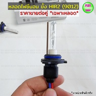 ไฟซีนอน หลอดขั้วHIR2 หรือ 9012 ยี่ห้อCN light ของแท้ สว่างกว่า ทนกว่า