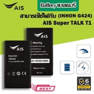 แบตมีคุณภาพแบตเตอรี่ Ais Super Talk T1  Inchon G424 ประกัน6เดือน แบต Ais T1