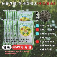 量販免運~秘密花園 栽培土 300公升【果樹專用配方】 田土 玫瑰 桂花 黏土 穩根 水生植物 木本植物 【花園城市】