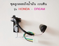 ชุดลูกลอยถังน้ำมัน เกย์เบนซิน honda dream100 ดรีมเก่า ดรีมคุรุสภา ดรีมท้ายเป็ด ดรีมท้ายมน ดรีมc100n 