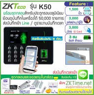 ZKTeco K50 เครื่องสแกนลายนิ้วมือทาบบัตรคียการ์ดเปิดประตู เก็บบันทึกเวลาส่ง Line พร้อมชุดกลอนสำหรับปร