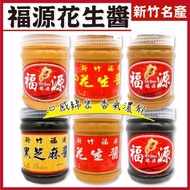 【新竹福源】确保新鮮, 下單才叫貨! 福源花生醬 顆粒花生醬/滑順花生醬/鹹花生醬/黑芝麻醬(微糖/無糖)/白芝麻醬  #台灣直送