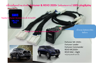 ปลั๊กปลดล็อคหน้าจอ Fortuner Leader & REVO MC 2020 ไม่ต้องต่อสายกราวน์ )