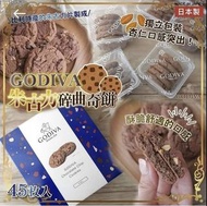 供應商現貨 –日本🇯🇵製Godiva 朱古力碎曲奇餅 一盒45件