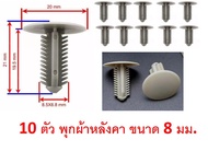 (10ตัว) พุกพลาสติกยึดผ้าหลังคา กิ๊บผ้าหลังคา หมุดผ้าหลังคา สีเทา ขนาด 8 มม. สำหรับ รถยนต์หลายยี่ห้อ