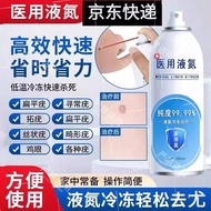 【京东自营】医用液氮冷冻去疣液态氮尖锐湿疣寻常疣物理疣家用跖疣肉粒疙瘩肉刺瘊子丝状疣 1瓶280ml带导管+棉签