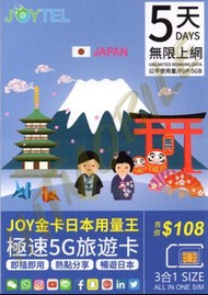 💡新升級5G版💡回鄉必備JOYTEL日本全網通勁量王極速5G無限上網卡5/7/8/10/15天 Softbank Docomo KDDI 即插即用 無需登記 全日本使用Japan data sim 沖