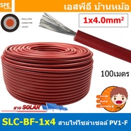 [ 100เมตร ] BFPV สายไฟโซลาเซลล์ Solar PV Cable PV1-F มาตรฐาน TUV TINNED COPPER สายPV ฉนวนสองชั้น 55A