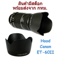 Hood ET-60 II ทรงกลีบดอกไม้ for Lens Canon EFs 55-250 EF 75-300 EF 90-300 RF 75-300