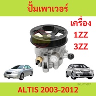 Power Pump ALTIS 2002 2003-2012 Engine 1.6 1.8 1ZZ 3ZZ Steering Blender
