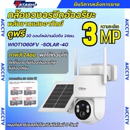 Watashi กล้องวงจรปิดโซล่า รุ่นWIOT1060FV-SOLAR-4G ดูผ่านมือถือได้โดยไม่ต้องใส่ซิม ติดตั้งง่าย สี24ชม