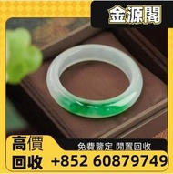 【金源閣】高價回收 翡翠手鐲 高冰翡翠 冰種翡翠 翡翠玉 首飾 收購 翡翠戒指 翡翠吊墜 翡翠擺件 翡翠項鏈 翡翠手串 金鑲玉器 翡翠 和田玉 玉器 玉墜 金飾 黃金 足金 K金 黃金首飾 鑽石戒指 
