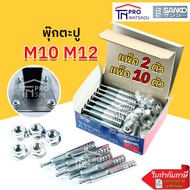 [แพ็ค] พุกเหล็ก ปุ๊กตะปู SANKO C-TYPE  M10 | M12 [แพ็ค2ตัว | แพ็ค10ตัว] พุกตะปู พุ๊กตะปู พลุ๊กตะปู พ