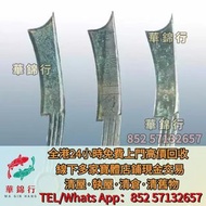 【華錦行】寶體店鋪高價買： 刀幣，布幣，庫幣，五子登科，狀元及第，當十，當五十，當百，當五百，當千，大清銀幣，光緒元寶，宣統元寶，契刀，鬼臉錢，五帝錢，順治通寶，康煕通寶，雍正通寶，乾隆通寶，嘉慶通寶