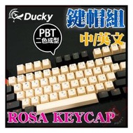 [ PCPARTY ] 創傑 Ducky PBT二色成形 薔薇 ROSA 108鍵帽組 (中文/英文)