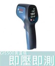 GIS500 【花蓮源利】BOSCH 德國 博世 測溫槍 測溫儀 溫度測試器 即壓即測 紅外線 雷射 油溫水溫 冷氣