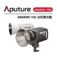 黑熊數位 Aputure 愛圖仕 Amaran 150C 全彩聚光燈 全彩攝影燈 直播燈 RGB LED攝影燈