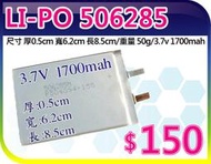 【夯狂賣王】LI-PO 506285*鋰聚 合物 鋰聚 電池 鋰電池 遙控 數位 DVD錄放影機 MP3 MP4 電源