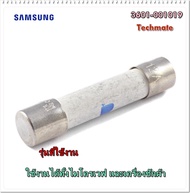 อะไหล่ของแท้/ฟิวส์ไมโครเวฟ และเครื่องซักผ้าซัมซุง/3601-001019/SAMSUNG/FUSE-CARTRIDGE;250V