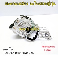 Turbo TOYOTA D4D 1KD 2KD