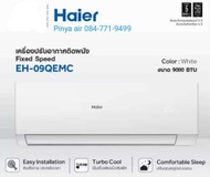 รุ่นใหม่!!! แอร์ Haier เครื่องปรับอากาศ Fixed Speed ขนาด 9000 BTU รุ่น EH-09QEMC (เฉพาะตัวเครื่อง ไม