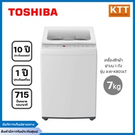 เครื่องซักผ้าฝาบน Toshiba ขนาด 7 กก. รุ่น AW-K801AT (WW)