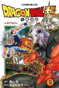 【動漫趴趴購】《漫畫》DRAGON BALL超 七龍珠超 ９．「送書套」．とよたろう．東立