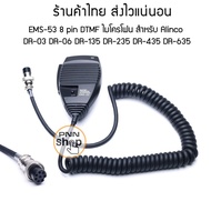 Mic ALINCO EMS-53 8pin DTMF ไมโครโฟน สำหรับวิทยุสื่อสาร DR245PL DR-03 DR-06 DR-135 DR-235 DR-435 DR-