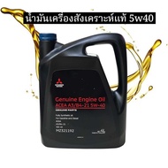 น้ำมันเครื่องสังเคราะห์แท้5w40 มิตซูบิชิ Mitsubishi แท้ศูนย์100%
