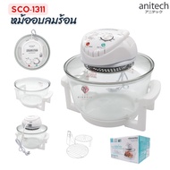 ANITECH หม้ออบลมร้อน  ฝาอบลมร้อน เครื่องอบลมร้อน  หม้อทอด 12ลิตร รับประกัน 2ปี  รุุ่น SCO-1311 SCO13