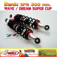 โช๊คหลัง WAVE ยี่ห้อ SPN 300 mm. สำหรับ WAVE / DREAM ทุกรุ่น WAVE110I / WAVE125I / DREAM SUPER CUP /
