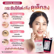 มาร์กหน้าเจล Arista Magic Solution มาร์คโกงอายุ