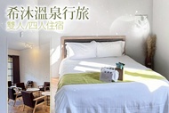 宜蘭礁溪-希沐溫泉行旅 雙人/四人住宿