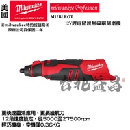 台北益昌 美沃奇 milwaukee 12V 鋰電 無碳刷 刻磨機 M12BLROT M12 BLROT 研磨 刻磨