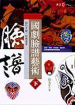 國劇臉譜藝術（下）